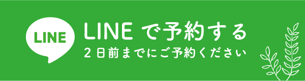 LINEで予約